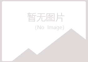 海阳夏岚养殖有限公司